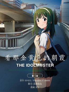 THE IDOLM@STER 看那金黄色的朝霞