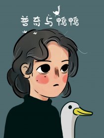 普奇与鸭鸭