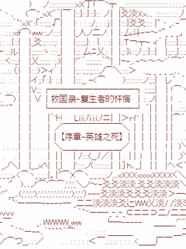 救国录前传·忏悔者