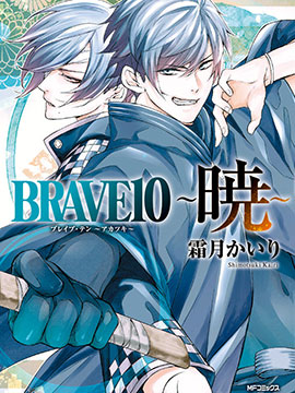 真田十勇士BRAVE10~晓