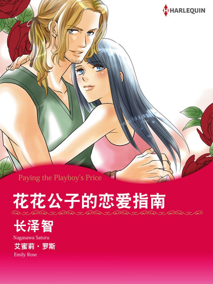 花花公子的恋爱指南（禾林漫画）