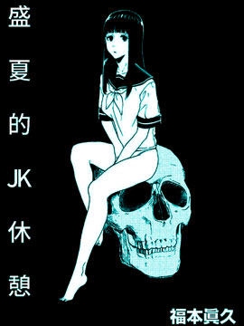 盛夏的JK休憩