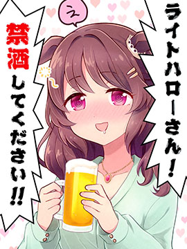 光辉致意小姐!请戒酒!!