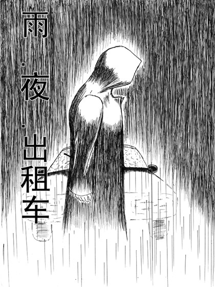 雨·夜·出租车