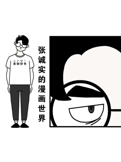 张诚实的漫画世界