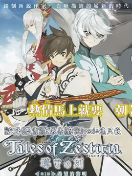 热情传说Tales of Zestiria