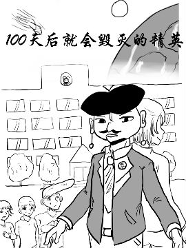 100天后就会毁灭的精英