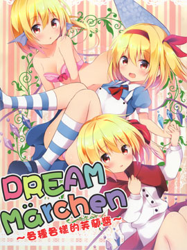 Dream Märchen～各种各样的芙兰酱～