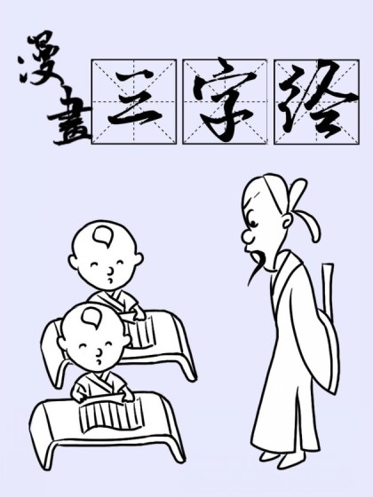 漫画三字经