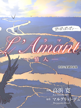 L＇Ａmantー情人ー