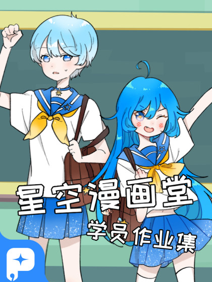 星空漫画堂学员作业集